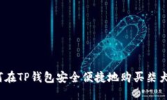 如何在TP钱包安全便捷地购
