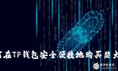 如何在TP钱包安全便捷地购买柴犬币？