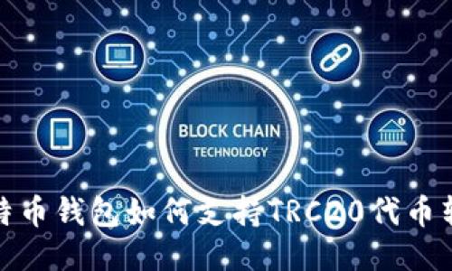 比特币钱包如何支持TRC20代币转账