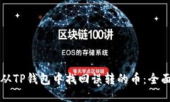 如何从TP钱包中找回误转的