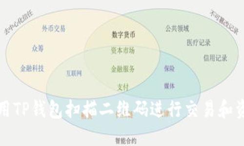 如何使用TP钱包扫描二维码进行交易和资产管理