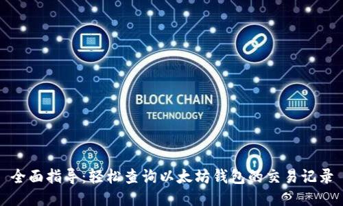 全面指导：轻松查询以太坊钱包的交易记录