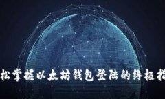 轻松掌握以太坊钱包登陆