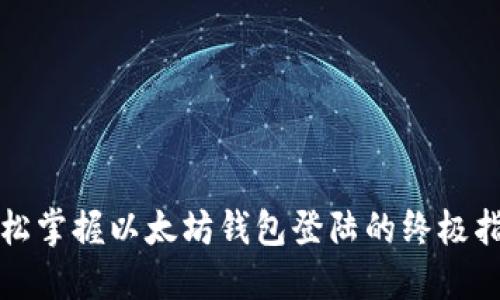 轻松掌握以太坊钱包登陆的终极指南