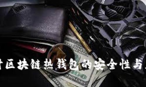 深入探讨区块链热钱包的安全性与应用范畴