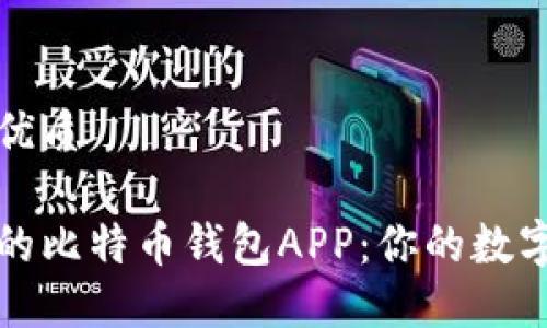 思考一个且的优质

选择安全可靠的比特币钱包APP：你的数字资产保护指南