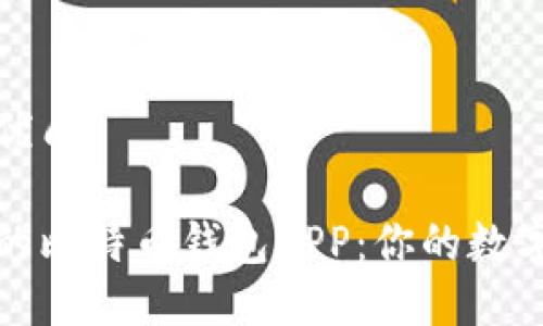 思考一个且的优质

选择安全可靠的比特币钱包APP：你的数字资产保护指南