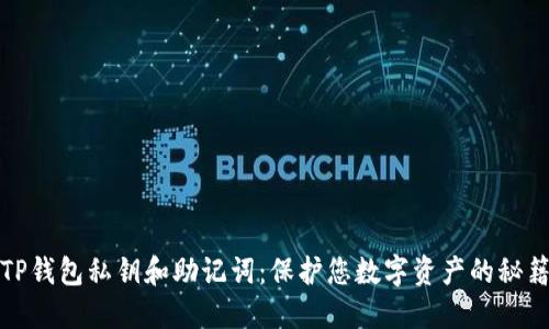 TP钱包私钥和助记词：保护您数字资产的秘籍