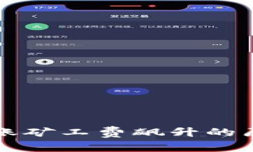 以太坊钱包转账矿工费飙升的原因及应对策略