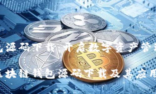 区块链钱包源码下载：开启数字资产管理的新体验

全面解析区块链钱包源码下载及其应用