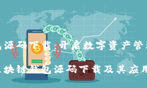 区块链钱包源码下载：开启数字资产管理的新体验

全面解析区块链钱包源码下载及其应用