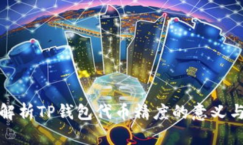 深入解析TP钱包代币精度的意义与影响