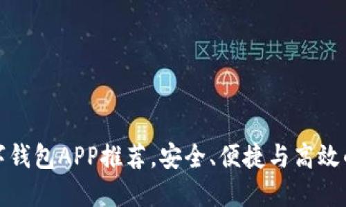 最优质的虚拟币数字钱包APP推荐，安全、便捷与高效的加密货币管理工具