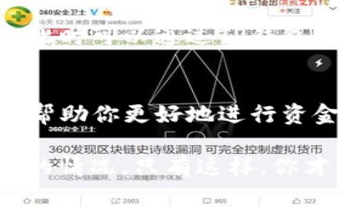 从平台转账到TP钱包的时间解析：你需要了解的关键因素
转账时间, TP钱包, 加密货币, 平台转账/guanjianci

引言
在加密货币的世界里，转账速度常常是用户最关心的问题之一。尤其是在不同平台之间进行转账时，了解预计的转账时间显得尤为重要。比如，当你从一个交易平台将资金转账到TP钱包时，到底需要多久？在本文中，我们将详细解析影响转账时间的各种因素，帮助你更好地管理你的资产。

什么是TP钱包？
TP钱包，或称为Trust Wallet，是一个加密货币钱包，支持多种数字资产的存储和转账。它不仅允许用户方便地管理自己的虚拟货币，还提供了去中心化的交易功能。因此，了解如何将资金安全、快速地转入TP钱包，是每一位加密货币持有者必须掌握的知识。

转账的基本流程
从任何交易平台向TP钱包转账，通常遵循一个简单的流程。首先，你需要在交易平台上选择“提币”或“提现”功能，输入你TP钱包的地址，然后确认转账金额，最后进行确认。这个过程可能在几分钟内完成，但转账的实际时间取决于多个因素。

影响转账时间的因素

h41. 网络拥堵情况/h4
区块链网络的拥堵情况是影响转账时间的一个主要因素。假如网络上有大量交易同时发生，你的转账可能需要等待更长的时间，才能被处理。尤其是在市场波动性较大时，这种情况更为常见。用户可以通过查看相关区块链浏览器，了解当前的网络状态，选择最佳转账时机。

h42. 转账费用/h4
大多数网络允许用户根据需求设置转账费用。支付较高的费用通常允许你的交易获得更高的优先级，从而更快地被确认。因此，合理选择转账费用也是缩短转账时间的一个有效方法。

h43. 交易平台的处理时间/h4
各大交易平台的处理速度差异较大。一些平台可能在提取请求后迅速处理，而其他平台则可能需要等待时间，尤其是在用户量较大的情况下。建议大家选择那些评价较好、处理速度快的平台进行交易。

h44. TP钱包的接收时间/h4
TP钱包本身也会影响整体的转账时间。虽然TP钱包通常会很快处理到达的钱包，但是在极少数情况下，如果钱包出现技术问题或无法接收转账，可能会导致延误。

如何监控转账状态
在进行平台转账时，你可以使用区块链浏览器来监控你的交易状态。这种工具能够实时更新你的交易状态，让你了解当前是否正在等待确认、已经确认，或者遇到了其他问题。此外，在TP钱包中，你也可以查看自己的转账记录，确保每一笔交易的安全。

常见问题解答

h41. 转账失败的原因有哪些？/h4
转账失败可能由多种原因引起。第一是输入的TP钱包地址错误，导致交易无法成功；第二是所支付的费用过低，无法在网络中被及时处理；第三，可能是交易平台内部系统的问题，导致提币失败。这些情况都需要用户仔细检查。

h42. 如果转账超时应该怎么处理？/h4
如果你的转账长时间未完成，建议首先在区块链浏览器上确认交易状态。如果交易已被确认但资金未到达TP钱包，可能是钱包系统的问题，此时可以通过TP钱包的客服支持寻求帮助。如果交易根本未被确认，则建议联系交易平台，询问该笔交易的具体情况并更改费用。

总结
从交易平台转账到TP钱包的时间受多方面因素的影响，包括网络拥堵、转账费用、交易平台处理速度以及TP钱包接收能力。了解这些因素将帮助你更好地进行资金管理，避免不必要的转账延误。如果你能合理规划转账时机和费用，就能更快地将资金转入TP钱包，享受加密货币世界的多样性和便利性。

当然，为了使转账过程更流畅，建议所有用户都保持对所使用钱包和交易平台的熟悉度，不断提高自身的信息素养，以便及时应对各种可能的情况。只有这样，你才能在加密货币市场中自如应对，抓住每一个理财机会。