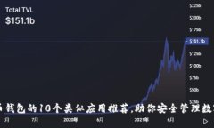 比特币钱包的10个类似应用