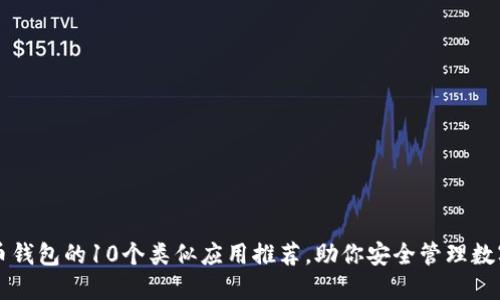 比特币钱包的10个类似应用推荐，助你安全管理数字资产