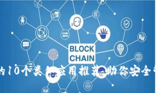 比特币钱包的10个类似应用推荐，助你安全管理数字资产