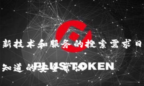 思考

在数字货币快速发展的今天，关于较新技术和服务的搜索需求日益攀升。一个吸引用户并的可以是： 

比特币钱包短信的真相解析：你需要知道的安全常识