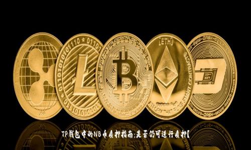 TP钱包中的NB币质押指南：是否仍可进行质押？