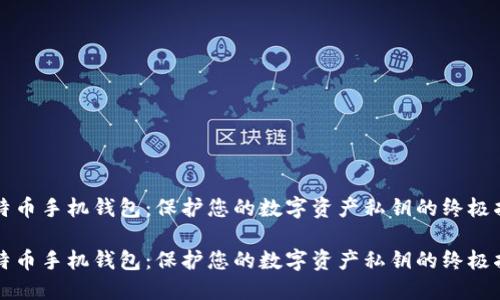 比特币手机钱包：保护您的数字资产私钥的终极指南

比特币手机钱包：保护您的数字资产私钥的终极指南