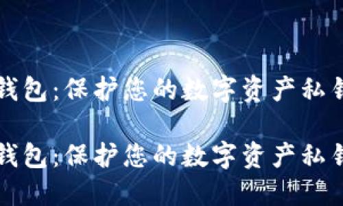 比特币手机钱包：保护您的数字资产私钥的终极指南

比特币手机钱包：保护您的数字资产私钥的终极指南