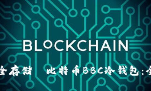 如何安全存储犇比特币BBC冷钱包：全面指南