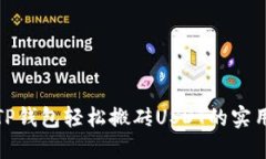 使用TP钱包轻松搬砖USDT的