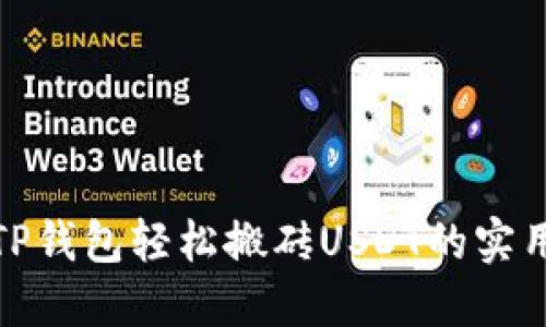 使用TP钱包轻松搬砖USDT的实用指南