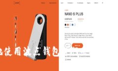 如何安全地使用波点钱包