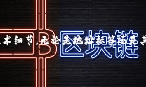 EOS tp钱包需要地址标签吗？

在数字货币的世界里，各种钱包和交易所层出不穷，其中 EOS（柚子币）的 tp 钱包（Token Pocket）因其简单易用而备受欢迎。但是，对于新手用户来说，关于钱包地址和地址标签的问题常常让人感到困惑。那么，EOS tp 钱包是否需要地址标签呢？让我们来深入探讨一下这个话题。

什么是地址标签？

在讨论地址标签之前，我们首先要明白什么是钱包地址。简单来说，钱包地址就是一个字符组成的字符串，用于接收和发送数字货币。不同币种的地址格式是不同的，但总体来说，它们的作用都是为了在区块链上定位资产。

而地址标签，顾名思义，就是附加在钱包地址后面的标识符。它的主要作用是帮助用户在需要提供钱包地址的场合下，区分同一用户的不同用途。例如，一个用户可能在不同场合下使用同一个钱包地址，但通过地址标签来标记这笔交易的具体目的，比如“购物”或“投资”。

EOS和地址标签的关系

EOS 网络的设计之初就是为了提高交易的效率和安全性。在 EOS 中，每个用户的账户不仅仅是一个长字符串的地址，还可以通过账户名进行较为友好的区分。由于 EOS 采用了账户名的格式，用户在发送或接收资产时，可以直接使用这样的账户名，而不再是复杂的数字和字母的组合。因此，EOS 对于一般用户而言，使用钱包地址标签的必要性相对较低。

为什么 EOS tp 钱包通常不需要地址标签？

相较于其他加密货币如以太坊、比特币等，EOS 的地址系统更为人性化。其实在很多情况下，用户只需要记住他们的账户名，而不需要去关心复杂的地址或任何附加标签。这种设计简化了用户的操作，降低了出错的可能性。

此外，EOS 的交易确认速度很快，通常在几秒之内就能完成，这也是用户不需要特别关注地址标签的一个原因。很多情况下，用户只需确保发送到正确的账户名，就能顺利完成转账。

在某些情况下，EOS 依然需要地址标签

虽然 EOS 本身的设计使得地址标签的必要性降低，但在某些特殊情况下，用户还是可能需要使用地址标签。例如，在某些交易所提现时，为了确保资金能够及时送达用户的账户，用户可能会被要求填入附加的信息，这时地址标签就显得尤为重要了。

如何设置和使用地址标签？

如果你确实需要使用地址标签，可以在 Wallet 或交易所的相关设置中找到这个选项。通常情况下，你可以在发送或接收币种的时候，添加这个标签。需要注意的是，不同的钱包和交易所对于地址标签的要求和格式可能会有所不同，所以在操作前最好查看该平台的使用说明和帮助文件。

常见问题

1. EOS tp 钱包的账户名是什么？

EOS 的账户名是独特的标识符，用于区分不同的用户。每个账户名都由字母和数字组成，而且包含的字符数量是有限制的。用户在创建钱包时需要选择一个唯一且易于记忆的账户名，以便在进行转账时能够迅速找到。

2. EOS tp 钱包中如何保证资金安全？

在使用 EOS tp 钱包时，确保资金安全是每个用户最关心的问题之一。第一步，就是要妥善保管好自己的私钥和助记词。这些信息相当于你账户的钥匙，任何拥有这些信息的人都可以访问你的钱包。此外，定期更新钱包软件，保持设备的安全也是重中之重；平时在进行交易时，务必要确认操作地址的准确性，尽量避免通过不明链接进行操作，以防止钓鱼攻击。

结论

总结来说，EOS tp 钱包在绝大多数情况下并不需要地址标签，因为其设计使得用户可以通过账户名进行交易。然而，在特定情境中，尤其是在进行某些提现操作时，地址标签的使用可能是必需的。在使用钱包时，用户要充分了解自己所用平台的要求，从而确保资金的安全与便捷。

未来发展趋势

随着区块链技术的进步，我们可以预见到钱包的功能会愈加完善。今后或许会有更多智能化的解决方案来简化用户体验，让用户在使用钱包时无需过多操心这些技术细节。无论是地址标签还是其他辅助功能，最终目标都是为了让每个人都能轻松自如地在数字货币的海洋中遨游。

EOS tp钱包：你需要知道的地址标签问题