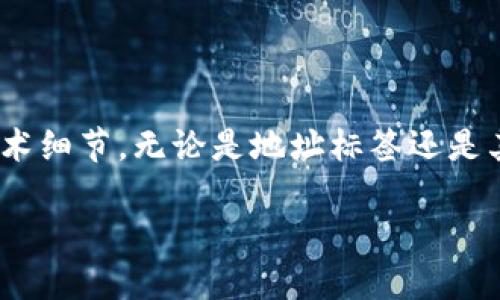 EOS tp钱包需要地址标签吗？

在数字货币的世界里，各种钱包和交易所层出不穷，其中 EOS（柚子币）的 tp 钱包（Token Pocket）因其简单易用而备受欢迎。但是，对于新手用户来说，关于钱包地址和地址标签的问题常常让人感到困惑。那么，EOS tp 钱包是否需要地址标签呢？让我们来深入探讨一下这个话题。

什么是地址标签？

在讨论地址标签之前，我们首先要明白什么是钱包地址。简单来说，钱包地址就是一个字符组成的字符串，用于接收和发送数字货币。不同币种的地址格式是不同的，但总体来说，它们的作用都是为了在区块链上定位资产。

而地址标签，顾名思义，就是附加在钱包地址后面的标识符。它的主要作用是帮助用户在需要提供钱包地址的场合下，区分同一用户的不同用途。例如，一个用户可能在不同场合下使用同一个钱包地址，但通过地址标签来标记这笔交易的具体目的，比如“购物”或“投资”。

EOS和地址标签的关系

EOS 网络的设计之初就是为了提高交易的效率和安全性。在 EOS 中，每个用户的账户不仅仅是一个长字符串的地址，还可以通过账户名进行较为友好的区分。由于 EOS 采用了账户名的格式，用户在发送或接收资产时，可以直接使用这样的账户名，而不再是复杂的数字和字母的组合。因此，EOS 对于一般用户而言，使用钱包地址标签的必要性相对较低。

为什么 EOS tp 钱包通常不需要地址标签？

相较于其他加密货币如以太坊、比特币等，EOS 的地址系统更为人性化。其实在很多情况下，用户只需要记住他们的账户名，而不需要去关心复杂的地址或任何附加标签。这种设计简化了用户的操作，降低了出错的可能性。

此外，EOS 的交易确认速度很快，通常在几秒之内就能完成，这也是用户不需要特别关注地址标签的一个原因。很多情况下，用户只需确保发送到正确的账户名，就能顺利完成转账。

在某些情况下，EOS 依然需要地址标签

虽然 EOS 本身的设计使得地址标签的必要性降低，但在某些特殊情况下，用户还是可能需要使用地址标签。例如，在某些交易所提现时，为了确保资金能够及时送达用户的账户，用户可能会被要求填入附加的信息，这时地址标签就显得尤为重要了。

如何设置和使用地址标签？

如果你确实需要使用地址标签，可以在 Wallet 或交易所的相关设置中找到这个选项。通常情况下，你可以在发送或接收币种的时候，添加这个标签。需要注意的是，不同的钱包和交易所对于地址标签的要求和格式可能会有所不同，所以在操作前最好查看该平台的使用说明和帮助文件。

常见问题

1. EOS tp 钱包的账户名是什么？

EOS 的账户名是独特的标识符，用于区分不同的用户。每个账户名都由字母和数字组成，而且包含的字符数量是有限制的。用户在创建钱包时需要选择一个唯一且易于记忆的账户名，以便在进行转账时能够迅速找到。

2. EOS tp 钱包中如何保证资金安全？

在使用 EOS tp 钱包时，确保资金安全是每个用户最关心的问题之一。第一步，就是要妥善保管好自己的私钥和助记词。这些信息相当于你账户的钥匙，任何拥有这些信息的人都可以访问你的钱包。此外，定期更新钱包软件，保持设备的安全也是重中之重；平时在进行交易时，务必要确认操作地址的准确性，尽量避免通过不明链接进行操作，以防止钓鱼攻击。

结论

总结来说，EOS tp 钱包在绝大多数情况下并不需要地址标签，因为其设计使得用户可以通过账户名进行交易。然而，在特定情境中，尤其是在进行某些提现操作时，地址标签的使用可能是必需的。在使用钱包时，用户要充分了解自己所用平台的要求，从而确保资金的安全与便捷。

未来发展趋势

随着区块链技术的进步，我们可以预见到钱包的功能会愈加完善。今后或许会有更多智能化的解决方案来简化用户体验，让用户在使用钱包时无需过多操心这些技术细节。无论是地址标签还是其他辅助功能，最终目标都是为了让每个人都能轻松自如地在数字货币的海洋中遨游。

EOS tp钱包：你需要知道的地址标签问题