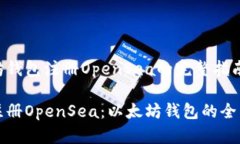 以太坊钱包注册OpenSea的完整指南轻松注册OpenSe
