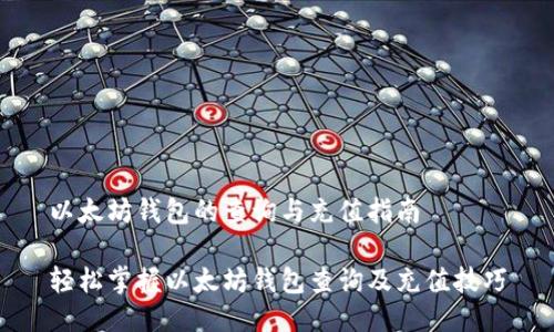 以太坊钱包的查询与充值指南

轻松掌握以太坊钱包查询及充值技巧