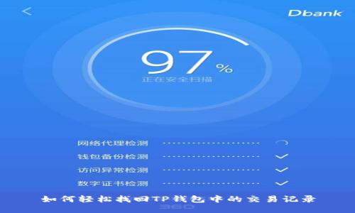 如何轻松找回TP钱包中的交易记录