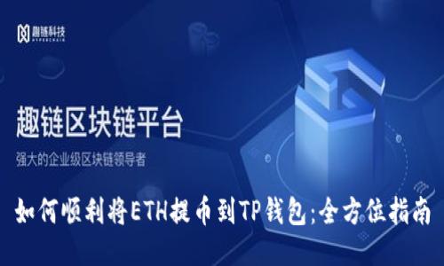 如何顺利将ETH提币到TP钱包：全方位指南