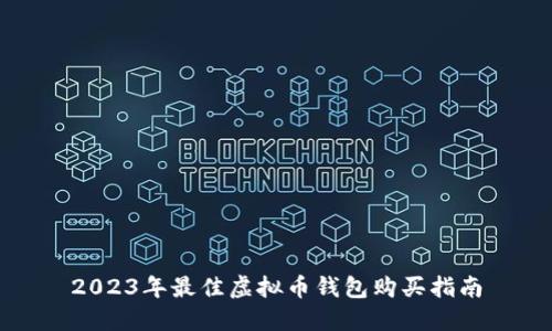 2023年最佳虚拟币钱包购买指南