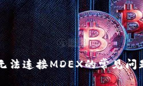 解决TP钱包无法连接MDEX的常见问题及解决方法