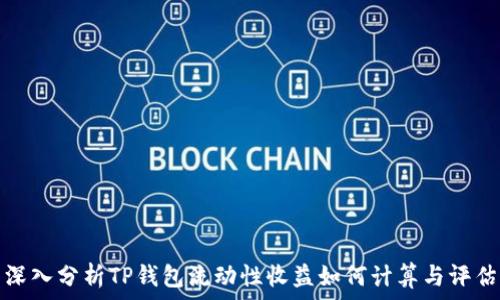   
深入分析TP钱包流动性收益如何计算与评估