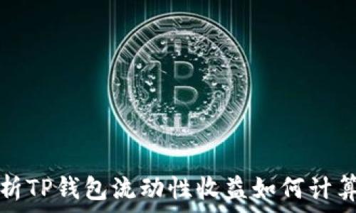   
深入分析TP钱包流动性收益如何计算与评估
