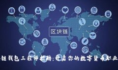 区块链钱包工程师招聘：开启你的数字货币职业