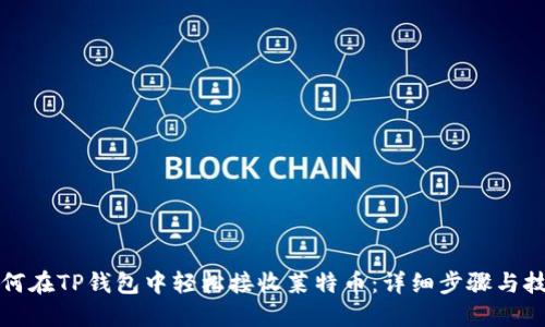 如何在TP钱包中轻松接收莱特币：详细步骤与技巧