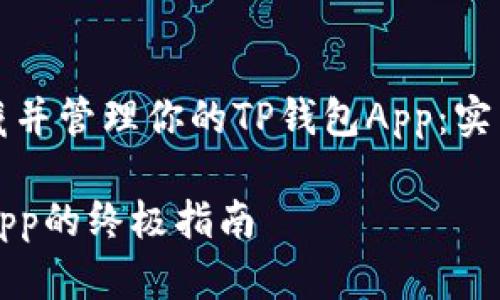 如何轻松收藏并管理你的TP钱包App：实用技巧与提示

TP钱包收藏App的终极指南
