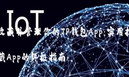 如何轻松收藏并管理你的TP钱包App：实用技巧与提示

TP钱包收藏App的终极指南