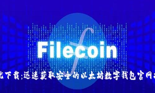 无忧下载：迅速获取安全的以太坊数字钱包官网指南