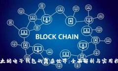 以太坊电子钱包的复杂世