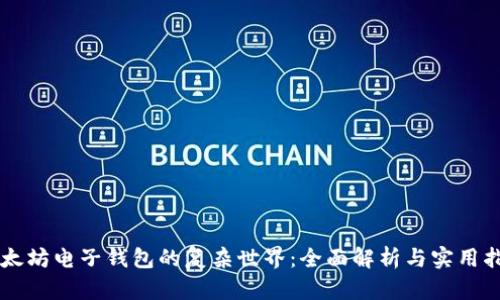 以太坊电子钱包的复杂世界：全面解析与实用指南