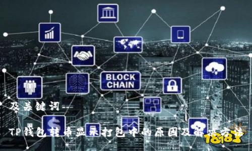 及关键词

TP钱包转币显示打包中的原因及解决方法