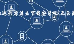 如何轻松下载并安装TP钱包