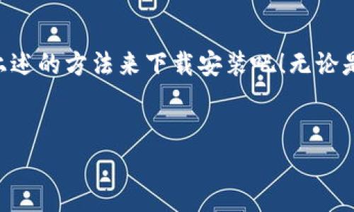 如何轻松下载并安装TP钱包苹果官方版，安全可靠的数字资产管理工具

TP钱包, 下载TP钱包, TP钱包安装, 数字资产管理/guanjianci

### 什么是TP钱包？


TP钱包（TokenPocket）是一款非常受欢迎的数字资产管理工具，它不仅支持多种主流币种的存储与交易，还能提供丰富的去中心化应用（DApp）服务。简单来说，TP钱包就是你数字资产的“家”，在这里，你可以安全地存放你的数字货币，比如比特币、以太坊等，也可以方便地参与各种区块链项目。钱包的安全性和易用性使得越来越多的用户选择使用TP钱包来管理自己的资产。


### TP钱包的优势


使用TP钱包的好处有很多。首先，它的界面设计友好，用户只需按照简单的步骤就能完成设置。其次，TP钱包支持多种区块链，这意味着用户不需下载多个钱包应用，极大地方便了用户管理不同币种的需求。此外，TP钱包还提供了强大的安全保护措施，例如采用多重签名和私钥离线存储，为用户的数字资产提供了更有效的保障。在这个迅速发展的数字货币市场中，TP钱包无疑是一个值得信赖的选择。


### 如何下载TP钱包的苹果官方版？


许多用户在寻找TP钱包的苹果官方版本时，可能会有疑问：“我该从哪里下载TP钱包呢？”其实，下载TP钱包的方法非常简单。用户可以直接在苹果App Store中搜索“TokenPocket”或“TP钱包”，找到官方版本进行下载。

1. **打开App Store**: 在你的苹果手机上，找到并打开App Store。
2. **搜索TP钱包**: 点击搜索栏，输入“TokenPocket”或“TP钱包”进行搜索。
3. **下载应用**: 找到官方版本后，点击下载按钮，将TP钱包安装到你的手机上。
4. **完成安装**: 下载完成后，找到TP钱包图标，点击打开，按照指引完成账户的创建与设置。

这样简单的几步，就能顺利地下载并安装TP钱包的苹果官方版。用户在使用过程中若有疑问，TP钱包提供了详尽的用户指引和技术支持，可以随时帮助用户解决问题。


### 使用TP钱包的基本步骤


初次使用TP钱包时，可能会对如何管理数字资产感到陌生。在这里，我将详细介绍一些基本操作，让你快速上手使用TP钱包。

#### 注册与设置账户


在打开TP钱包后，你会看到“创建新钱包”或“导入已有钱包”的选项。如果你是新用户，可以选择“创建新钱包”，按照指引设置账户名和密码。同时，也会生成一套助记词，务必将其妥善保管，因为任何试图恢复或找回密码的操作都需要用到助记词。如果是导入已有钱包，按提示输入助记词即可。


#### 添加和管理币种


成功注册账户后，可以在首页看到不同币种的选项。如果想要添加新的币种，你可以通过点击“资产”选项，选择“添加资产”，在列表中找到你想添加的币种，点击确认即可。TP钱包支持多种主流数字货币，用户可以根据需求自由选择管理。


#### 进行交易


当你需要发送或接收数字货币时，进入相应币种页面，选择“发送”或“接收”。发送时，需要输入对方的地址和要发送的金额；接收时，你可以分享你的二维码或地址给对方。在进行交易时，务必仔细核对地址信息，以免出现资金损失的情况。


### TP钱包的安全性如何保障？


很多人都知道，数字资产的安全性至关重要。在TP钱包中，安全措施体现在多个方面。除了常规的密码保护，TP钱包还采用了独特的私钥和助记词管理方案。用户的私钥不会上传到网络服务器，而是保存在用户自己的手机中，这对于防止黑客盗取资产提供了有效保护。同时，TP钱包也会定期更新其系统，增强防护能力，以抵御不断出现的网络安全威胁。


### 常见问题解答（FAQ）

#### 1. TP钱包安全吗？


众所周知，数字资产转移存在一定的风险。在使用TP钱包时，用户的私钥和助记词都存储在本地，且TP钱包有多重安全保护措施，可以大大降低资金被盗风险。但用户仍需注意，不要轻易分享自己的助记词和私钥，也要定期备份钱包数据，以防意外情况发生。


#### 2. 如果我忘记了助记词怎么办？


助记词是重启钱包的重要凭证，一旦丢失，可能导致无法恢复资产。为此，TP钱包建议用户务必将助记词妥善保管，并存放在安全、不易被他人获取的地方。如果确实忘记，可以尝试找回相关备份。但是，如果丢失了助记词或私钥，将无法再找回钱包中的数字资产，因此，请务必谨慎处理。


### 结语


总的来说，TP钱包作为一款功能强大的数字资产管理工具，凭借其简单易用的界面和强大的安全保障，成为了越来越多区块链用户的优选。如果你也想体验这个流行的钱包，赶快按照上述的方法来下载安装吧！无论是新手还是资深用户，TP钱包都能给你带来更便捷的数字资产管理体验。希望通过本篇文章，能帮助你更好地了解TP钱包、下载并使用它，开创你的数字资产管理新篇章。


以上就是关于“TP钱包苹果官方下载安装”的全面介绍。如果你还有其他疑问，欢迎随时提问，我会竭诚为你解答！