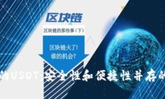 全面解析TP钱包中的USDT：